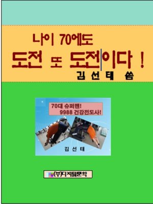 cover image of 나이 70에도 도전 도 도전